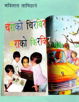 चराको चिरबिर भुराको किरकिर | Chara Ko Chirbir Bhura Ko Kirkir